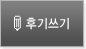 후기쓰기